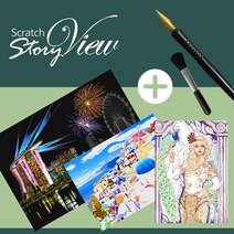 스크래치스토리뷰 세계야경+풍경+그리스신화+전용펜+브러쉬 특별구성, 두바이+알프스w+헤라