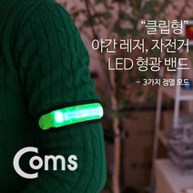 고급형 안전 형광밴드(LED) 35cm Green / 원터치형 야간 레저 런닝 자전거 싸이클 라이딩, IB232