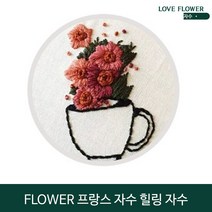 9종 패키지 힐링자수 꽃자수 플라워자수 비밀정원 식물 인테리어 액자 LOVE FLOWER 프랑스자수, 06 레드커피