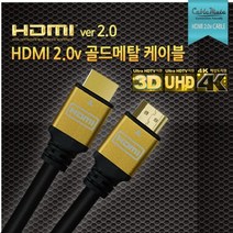 케이블메이트 HDMI 골드메탈 케이블/HD 초고화질 해상도 지원/각종 모니터 TV 연결 케이블/1m/1.5m/2m/3m/5m/7m/10m/15m/20m [Ver2.0] 321933, 15M