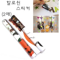 핸디몰 할로윈 꾸미기소품만들기(인형.안경 양초 모자 가방 가렌드 머리띠 전등갓), 할로윈스티커(2매)