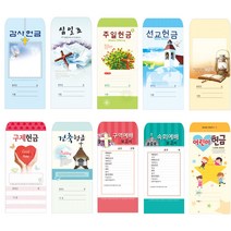 경지사 일회용헌금봉투(택1) 감사 십일조 주일 선교 건축 속회 구역 어린이 무제, 21.선교203, 100매입