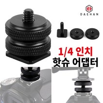 대한 카메라 변환 어댑터 악세사리 핫슈, 03_카메라 나사 어댑터 A