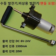 수동 발전기 비상용 20W 출력 DC 6V-24V, 1개