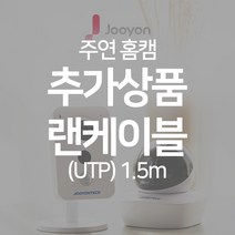 주연테크 가정용 IP wifi 홈캠 홈CCTV 감시카메라, (UTP) 1.5m