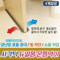 2+1행사 사각턱 듀얼폼 문틈막이, 1개