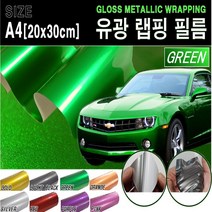 카메이크업 유광 랩핑 필름 랩핑필름 시트지 A4, 그린