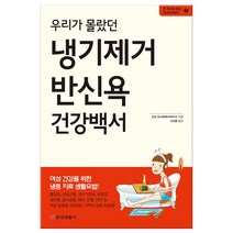 우리가 몰랐던 냉기제거 반신욕 건강백서 (마스크제공), 중앙생활사, 신도 요시하루