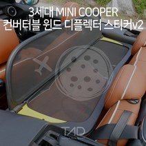 3세대 미니쿠퍼 컨버터블 윈드 디플렉터 스티커v2 F57 랩핑 스킨 데칼, 비비드블루