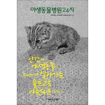 책공장더불어] 야생동물병원24시