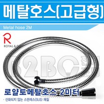 로얄토토-메탈호스-고급형-2M-샤워기부품-호스/샤워호스/냉온수자바라호스/샤워헤드호스/고급자바라, 2M/541205