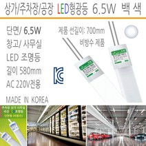 유니온엘이디 LED간판용형광등 전면간판 돌출간판 실내용형광등 LED모듈 사세요8282, LED형광등 실내조명용 단면 6.5W 580mm 6K 백색