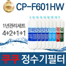 쿠쿠 CP-F601HW 고품질 정수기 필터 호환 1년관리세트
