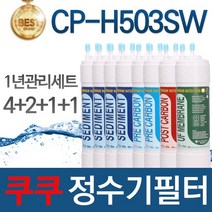 쿠쿠 CP-H503SW 고품질 정수기 필터 호환 1년관리세트