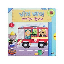 비지 베어 소방관이 됐어요:밀고 당기고 돌려 보는 아기 놀이책, 노란우산
