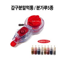 마켓원 분말먹통 분가루5종(분말식먹통15m 3목)갑구사, 분가루(흑색)