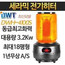 다우테크 최신모델 대용량 전기히터 전기난로, DWH-4100S세라믹 온풍 전기히터(3.2Kw)