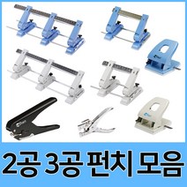 평화 펀치 2공 3공 일자 아일렛 모음, 03.70/80MM겸용2공펀치(색상랜덤)