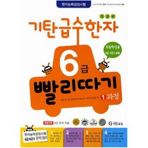 기탄 급수한자 6급 빨리따기 1과정 [ 개정판 ], 단품