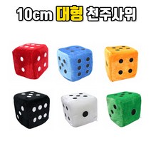 KAY&JAY 알록달록안전천주사위 안전주사위 큐방포함천주사위 소프트주사위 말랑주사위, 10cm