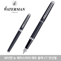 워터맨 뉴헤미스피어 만년필 모음 각인 선물포장, F, 매트블랙 CT 각인있음