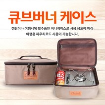 클라우딕 멀티파우치 원큐브버너케이스