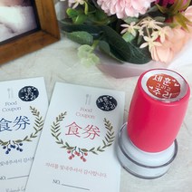 퍼니맨 S-C4 식권도장& 네임 스탬프 캘리 음각, (14mm)핫핑크, 녹색잉크