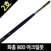 화홍 800 2호