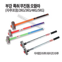 마켓원 부강특허오함마 무진동우레탄자루 파이프자루(2 3 4 5KG), 1개, 우레탄자루(헤드5KG-자루90cm)