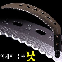 [낚시야놀자] 아세아 명품 수초낫 (톱날형) 12mm용 수초 제거기용 수초제거기