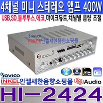 HI-2424 4채널앰프400W USB SD 블루투스 FM라 뮤트 에코 HI-2424 4채널 스테레오앰프 채널별음량조절