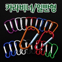 클라우딕 캠핑 등산 카라비너 락형 5호 6호, 비너5호락형(O형D형색상랜덤)