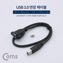 USB B 3.0 연장 케이블 브라켓연결용 판넬형 50cm, 1