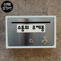 마프 B130-01문짝만스테인레스 전면스텐우체통, 소통의 우체통