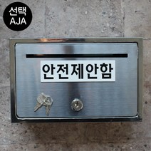 마프 B150-01전체스테인레스 올스텐우체통, 안전제안함