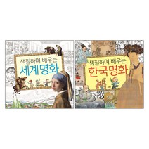 채우리 색칠하며 배우는 세계명화 + 한국명화 - 2권세트