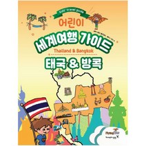 어린이 세계여행 가이드: 태국&방콕, 영진닷컴
