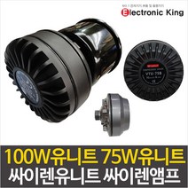 일렉킹 드라이버유니트 싸이렌혼스피커 드라이버유닛 75W100W, 01.75W유니트 단품