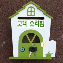 마프 H219-02G하우스MG 그린 메모꽂이 벽걸이우체통, 고객 소리함