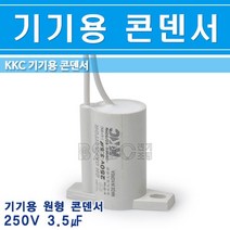KKC-기기용콘덴서-250V-3.5㎌-원형/기기용콘덴샤/전기기기용콘덴서/전기기기용콘덴샤/원형콘덴서, 250V-3.5-원형/545824