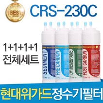 현대위가드 CRS-230C 고품질 정수기 필터 호환 전체세트, 선택1 - 전체구성세트(1+1+1+1=4개)