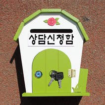 마프 L219-02G라운드 하우스MG 그린우체통, 상담신청함