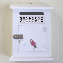 마프 M199-01W모던하우스KW 화이트우체통, 행동안전관찰카드