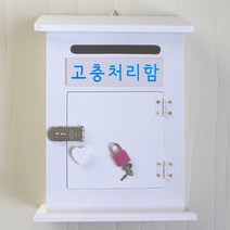 마프 M199-01W모던하우스KW 화이트우체통, 고충처리함