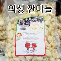 (인빌푸드)의성 깐마늘(상) 2kg, 단품