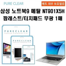 퓨어클리어 삼성 노트북9 Metal NT901X5H 팜레스트 터치패드 무광 필름1, 퓨어클리어 삼성 노트북9 Metal NT901X5H 팜레스트/터치패드 무광 보호필름 1매