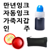 선인당 만년잉크 자동잉크 인주 도장지갑, 08.가죽지갑