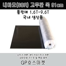 GP호스 내마모(SBR) 고무판 폭 91cm 두께 1.6T ~ 9.6T 롤 판매, 2.4T * 15M