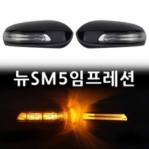 뉴SM5 임프레션 LED사이드미러 위모브 고휘도국산LED사용 뛰어난시인성, 제네시스②기능
