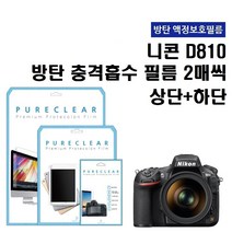 퓨어클리어 니콘 D810 방탄 충격흡수 액정보호필름 상단 2매+하단 2매, 1개